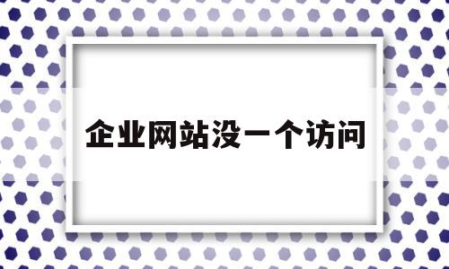 企业网站没一个访问(企业网站没一个访问权限)