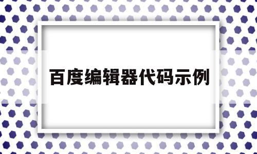 百度编辑器代码示例(百度编辑器ueditor),百度编辑器代码示例(百度编辑器ueditor),百度编辑器代码示例,模板,百度,第1张