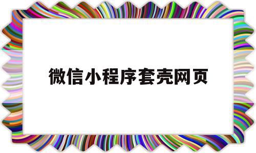 微信小程序套壳网页(小程序套用模板教程)