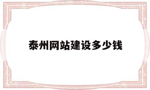 泰州网站建设多少钱(网站建设需要投资多少),泰州网站建设多少钱(网站建设需要投资多少),泰州网站建设多少钱,模板,视频,科技,第1张