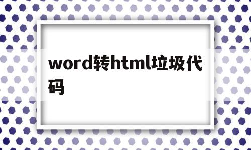 word转html垃圾代码(word html 垃圾代码),word转html垃圾代码(word html 垃圾代码),word转html垃圾代码,百度,文章,html,第1张