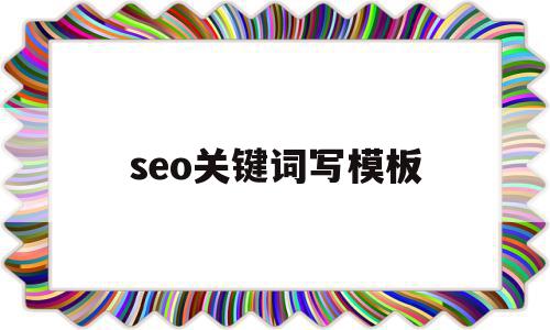 seo关键词写模板(seo关键词设置规则)