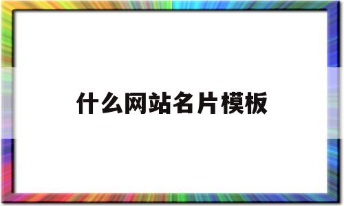 什么网站名片模板(什么网站名片模板最好),什么网站名片模板(什么网站名片模板最好),什么网站名片模板,信息,模板,视频,第1张