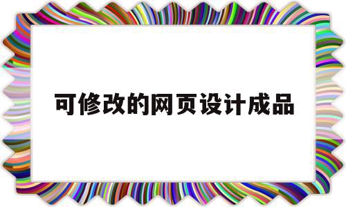 可修改的网页设计成品(可修改的网页设计成品图),可修改的网页设计成品(可修改的网页设计成品图),可修改的网页设计成品,模板,视频,账号,第1张