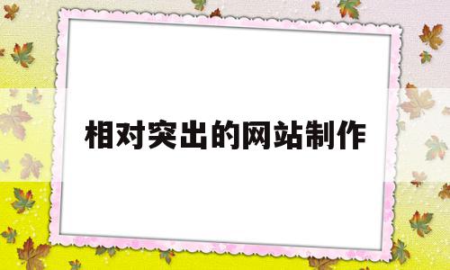 相对突出的网站制作(网页设计相对位置例子),相对突出的网站制作(网页设计相对位置例子),相对突出的网站制作,模板,百度,源码,第1张