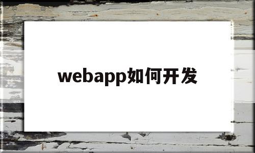 webapp如何开发(web app开发教程),webapp如何开发(web app开发教程),webapp如何开发,浏览器,APP,html,第1张