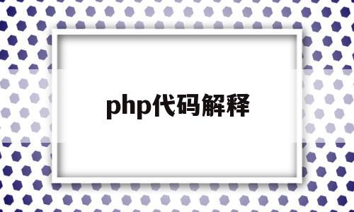 php代码解释(phpcoder),php代码解释(phpcoder),php代码解释,第1张