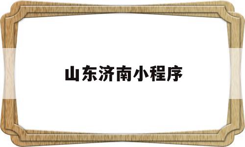 山东济南小程序(山东济南微小程是正规公司吗),山东济南小程序(山东济南微小程是正规公司吗),山东济南小程序,信息,微信,营销,第1张