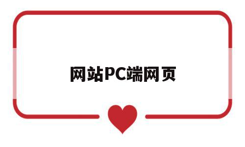 网站PC端网页(pc端浏览器网址),网站PC端网页(pc端浏览器网址),网站PC端网页,模板,百度,账号,第1张