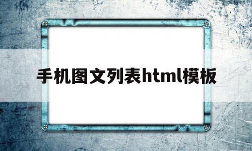 手机图文列表html模板(html手机版怎么添加图片),手机图文列表html模板(html手机版怎么添加图片),手机图文列表html模板,信息,模板,百度,第1张