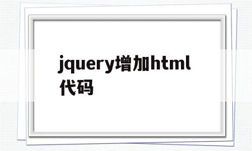 包含jquery增加html代码的词条,包含jquery增加html代码的词条,jquery增加html代码,浏览器,源码,html,第1张