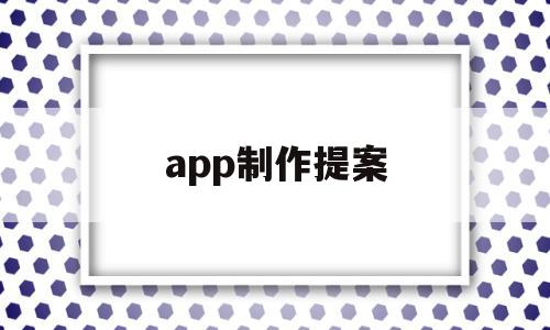 app制作提案(提案用什么软件写),app制作提案(提案用什么软件写),app制作提案,信息,视频,账号,第1张