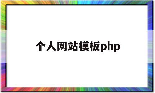 个人网站模板php(个人网站模板免费下载),个人网站模板php(个人网站模板免费下载),个人网站模板php,信息,模板,百度,第1张