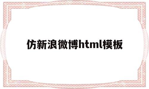 仿新浪微博html模板(制作新浪微博页面html)