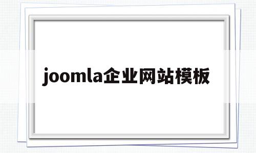 joomla企业网站模板的简单介绍,joomla企业网站模板的简单介绍,joomla企业网站模板,模板,视频,营销,第1张