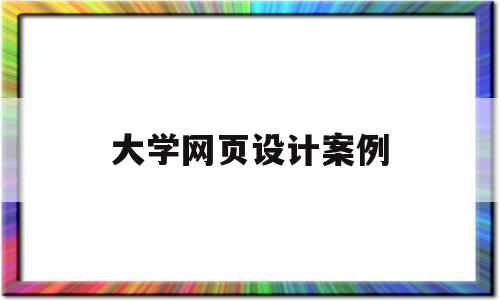 大学网页设计案例(大学网页设计与制作教学视频),大学网页设计案例(大学网页设计与制作教学视频),大学网页设计案例,信息,模板,百度,第1张