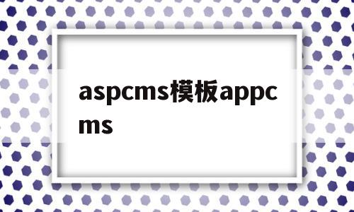 aspcms模板appcms的简单介绍