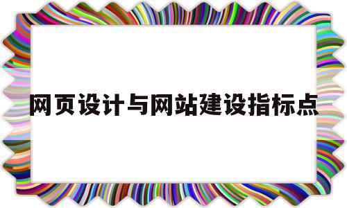 网页设计与网站建设指标点(网站设计的评价指标包括什么),网页设计与网站建设指标点(网站设计的评价指标包括什么),网页设计与网站建设指标点,信息,文章,视频,第1张