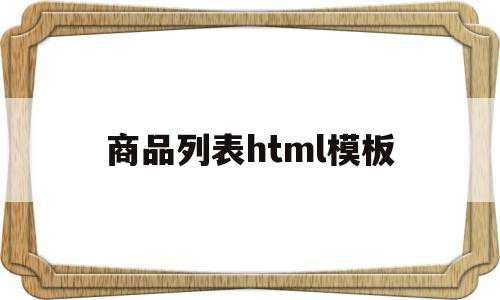 商品列表html模板(html商品详情页面代码),商品列表html模板(html商品详情页面代码),商品列表html模板,模板,html,免费,第1张