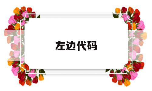 左边代码(左边代码是什么),左边代码(左边代码是什么),左边代码,html,是什么,第1张