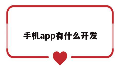 手机app有什么开发(手机app有什么开发软件),手机app有什么开发(手机app有什么开发软件),手机app有什么开发,模板,百度,浏览器,第1张