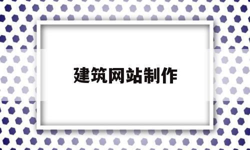 建筑网站制作(建筑网站网页设计),建筑网站制作(建筑网站网页设计),建筑网站制作,信息,模板,文章,第1张