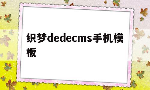 包含织梦dedecms手机模板的词条,包含织梦dedecms手机模板的词条,织梦dedecms手机模板,模板,文章,html,第1张