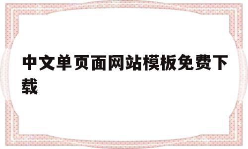 中文单页面网站模板免费下载的简单介绍