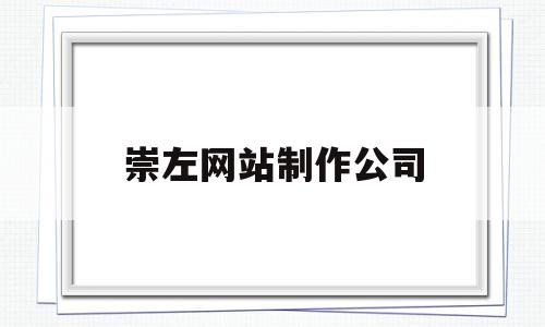 崇左网站制作公司(崇左网站制作公司招聘)