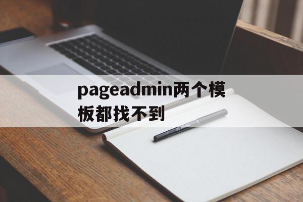 包含pageadmin两个模板都找不到的词条,包含pageadmin两个模板都找不到的词条,pageadmin两个模板都找不到,信息,模板,视频,第1张