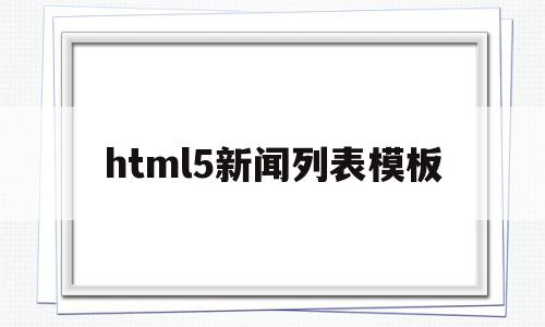 html5新闻列表模板(html怎么制作新闻图片列表),html5新闻列表模板(html怎么制作新闻图片列表),html5新闻列表模板,信息,模板,文章,第1张