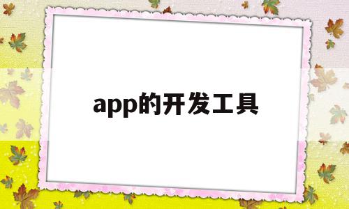 app的开发工具(app开发工具哪个好),app的开发工具(app开发工具哪个好),app的开发工具,视频,APP,免费,第1张