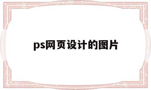 ps网页设计的图片(用ps做的网页设计图),ps网页设计的图片(用ps做的网页设计图),ps网页设计的图片,模板,视频,浏览器,第1张