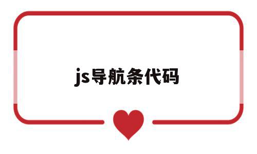 js导航条代码(js导航点击选中效果),js导航条代码(js导航点击选中效果),js导航条代码,文章,浏览器,源码,第1张