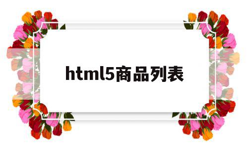 html5商品列表(商品列表html5淘宝)