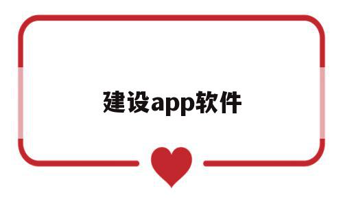 建设app软件(建设app叫什么名字)