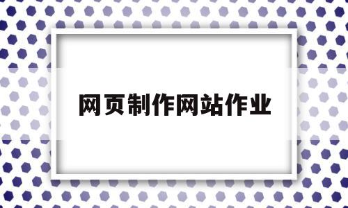 网页制作网站作业(网页制作大作业样板),网页制作网站作业(网页制作大作业样板),网页制作网站作业,信息,模板,百度,第1张