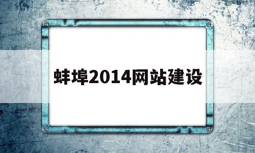 蚌埠2014网站建设(蚌埠政府网)