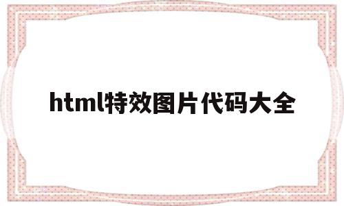 关于html特效图片代码大全的信息