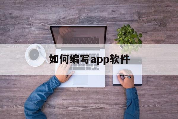 如何编写app软件(怎么编写一个简单app)