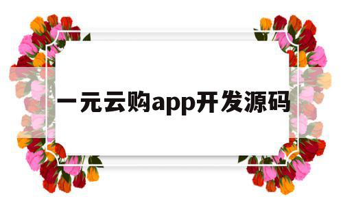 关于一元云购app开发源码的信息