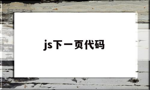 js下一页代码(js自动加载下一页)