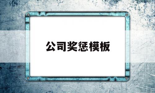 公司奖惩模板(公司奖惩记录一般都填写什么),公司奖惩模板(公司奖惩记录一般都填写什么),公司奖惩模板,模板,第1张