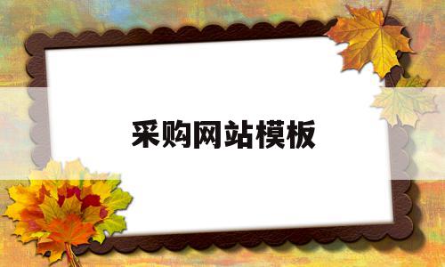 采购网站模板(采购网站模板下载),采购网站模板(采购网站模板下载),采购网站模板,信息,模板,百度,第1张