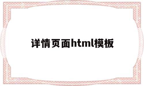 详情页面html模板(商品详情页html代码)