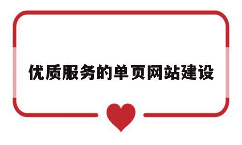 优质服务的单页网站建设(优质服务的单页网站建设是什么),优质服务的单页网站建设(优质服务的单页网站建设是什么),优质服务的单页网站建设,信息,模板,微信,第1张