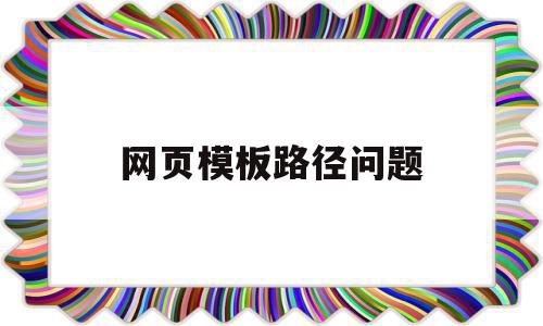 网页模板路径问题(网页路径是什么意思),网页模板路径问题(网页路径是什么意思),网页模板路径问题,信息,模板,文章,第1张