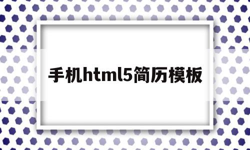 手机html5简历模板(如何用html5制作个人简历)