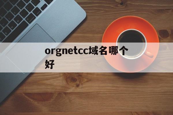 包含orgnetcc域名哪个好的词条,包含orgnetcc域名哪个好的词条,orgnetcc域名哪个好,信息,科技,投资,第1张