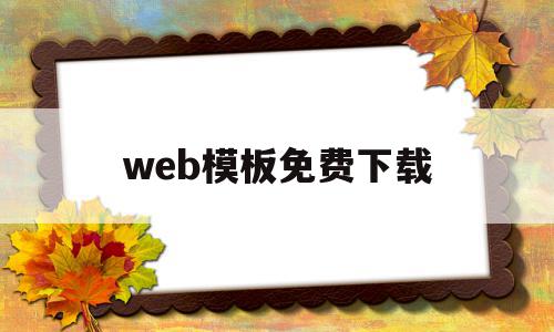 web模板免费下载(web制作网站的模板)